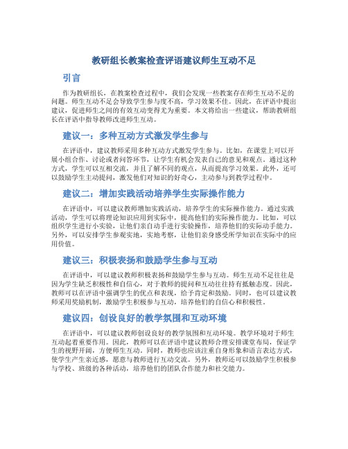 教研组长教案检查评语建议师生互动不足