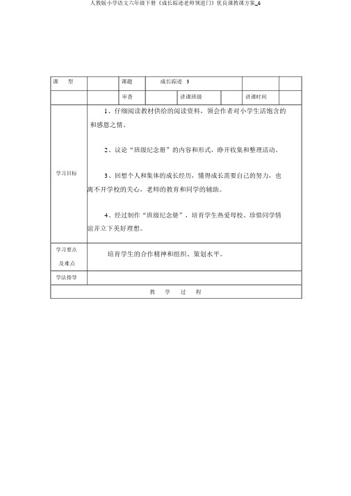 人教版小学语文六年级下册《成长足迹老师领进门》优质课教学设计_6