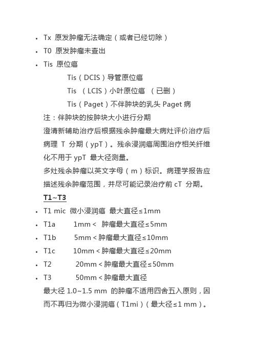 ajcc乳腺癌分期(整理)