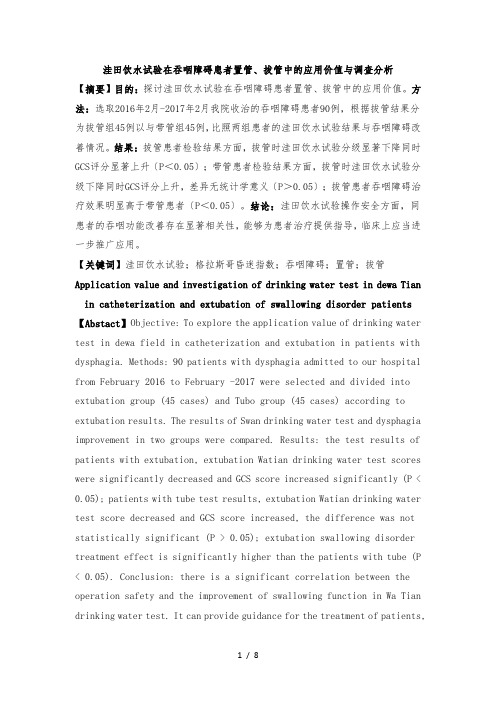 洼田饮水试验在吞咽障碍患者置管、拔管中的应用价值及调查分析报告