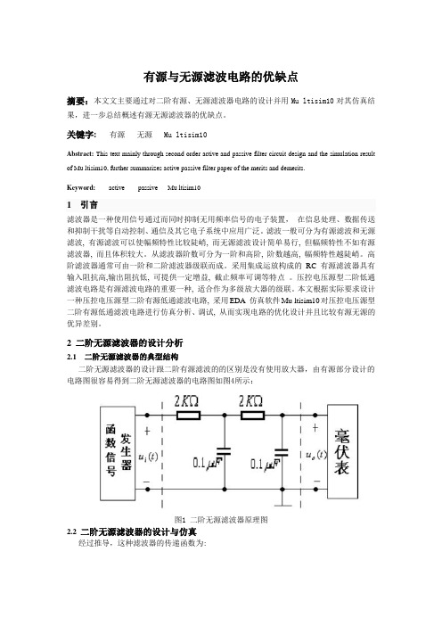 有源无源滤波器的设计及对比