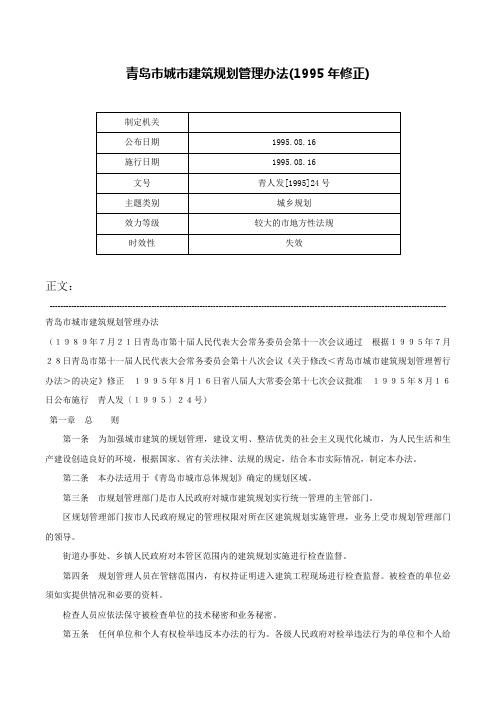 青岛市城市建筑规划管理办法(1995年修正)-青人发[1995]24号