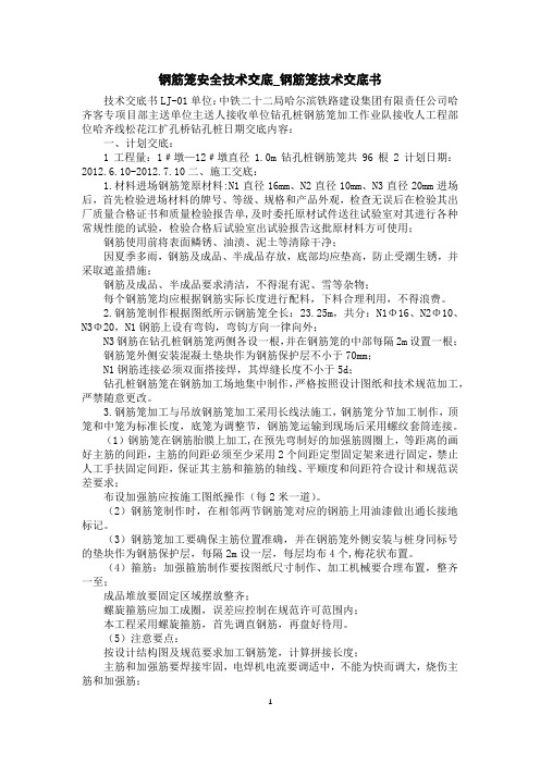 钢筋笼安全技术交底_钢筋笼技术交底书