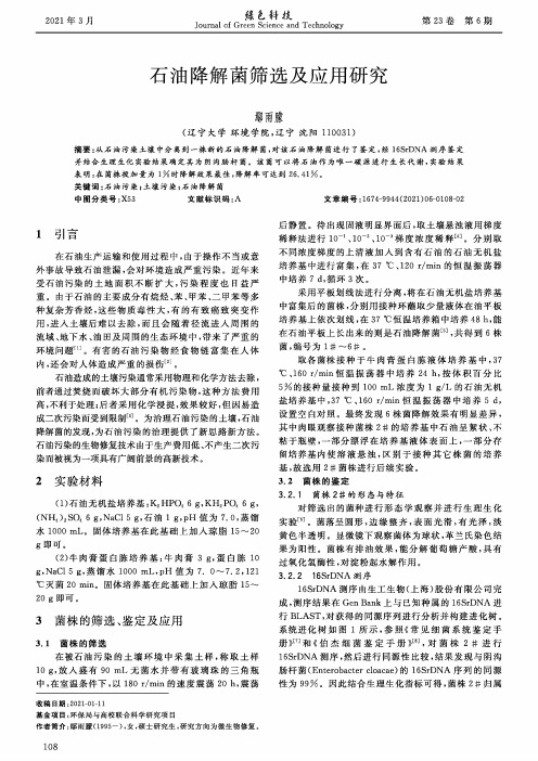 石油降解菌筛选及应用研究