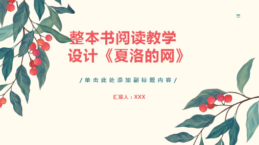 整本书阅读教学设计《夏洛的网》