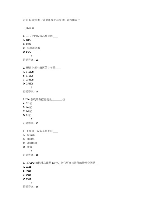 吉大14秋学期《计算机维护与维修》在线作业二满分答案