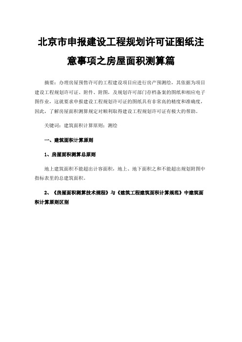 北京市申报建设工程规划许可证图纸注意事项之房屋面积测算篇