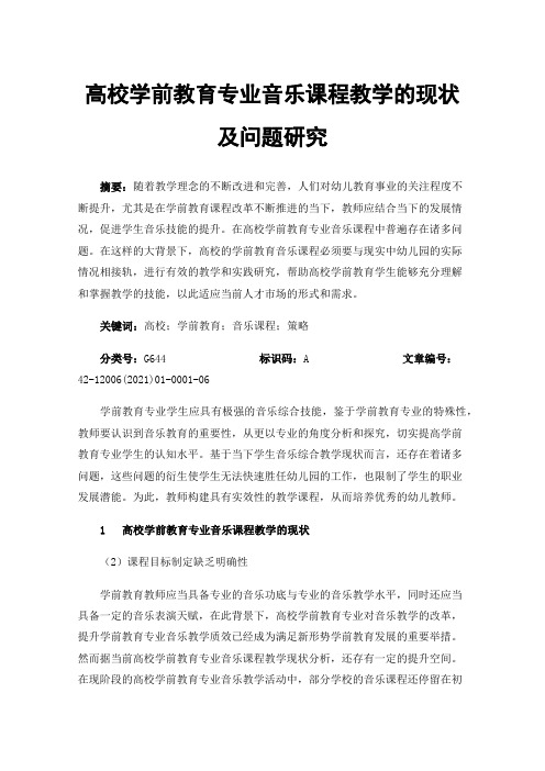 高校学前教育专业音乐课程教学的现状及问题研究