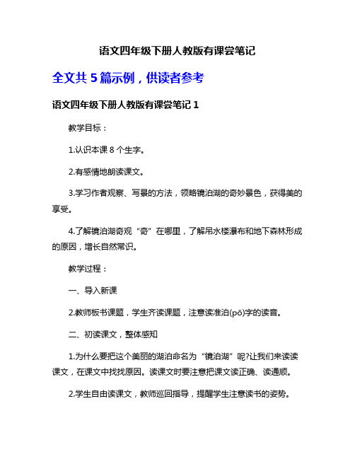 语文四年级下册人教版有课尝笔记