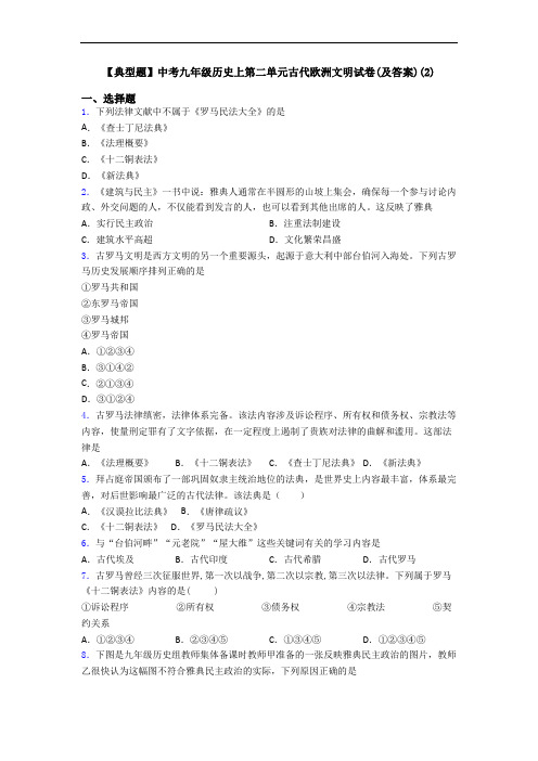 【典型题】中考九年级历史上第二单元古代欧洲文明试卷(及答案)(2)