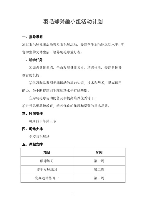 小学生羽毛球社团活动计划