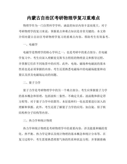 内蒙古自治区考研物理学复习重难点