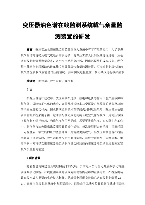 变压器油色谱在线监测系统载气余量监测装置的研发