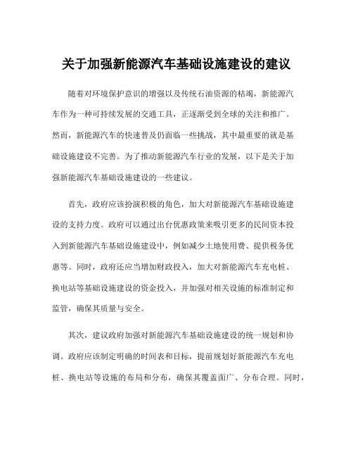 关于加强新能源汽车基础设施建设的建议