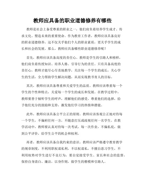 教师应具备的职业道德修养有哪些