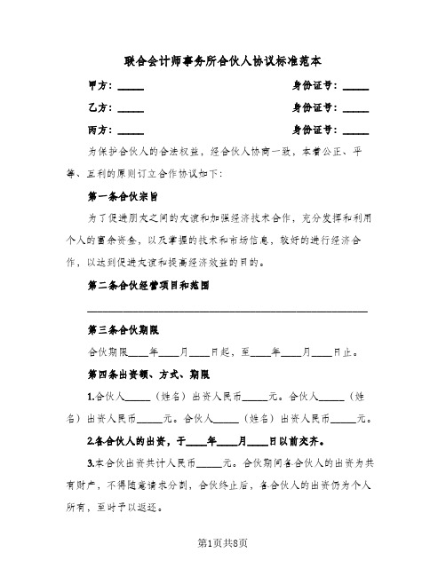 联合会计师事务所合伙人协议标准范本(三篇)