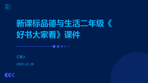 新课标品德与生活二年级《好书大家看》课件