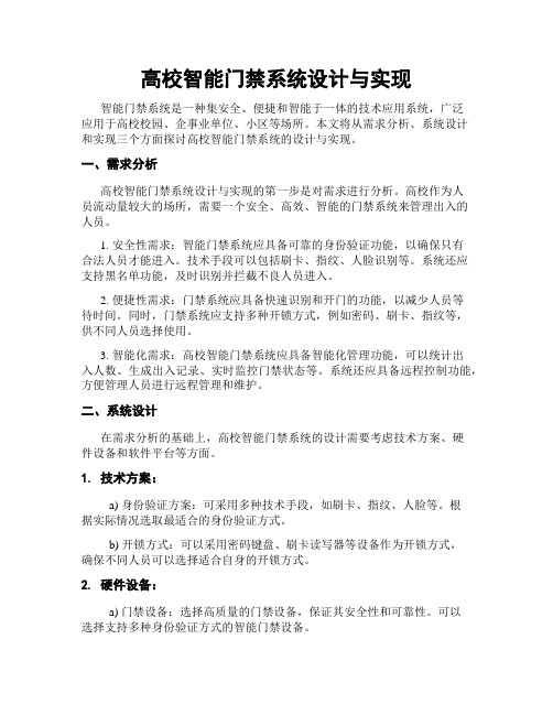 高校智能门禁系统设计与实现