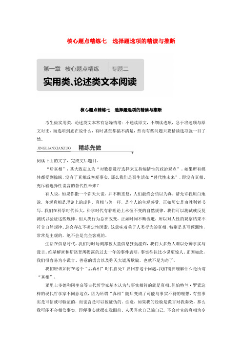 【精选】浙江专用版高考语文二轮复习考前三个月第一章核心题点精练专题二实用类论述类文本阅读精练七选择题