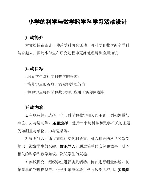 小学的科学与数学跨学科学习活动设计