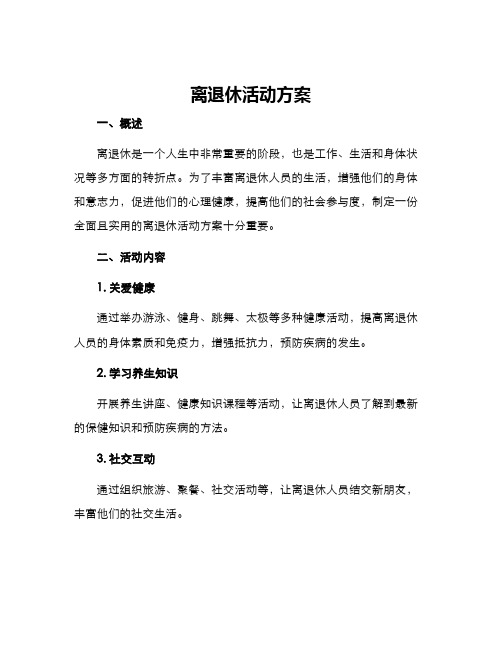 离退休活动方案