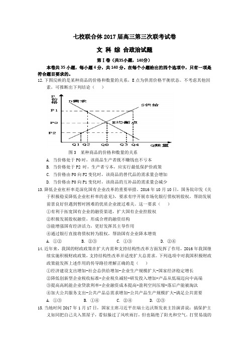 广东省七校联合体2017届高三第三次联考文综政治试题+Word版含答案