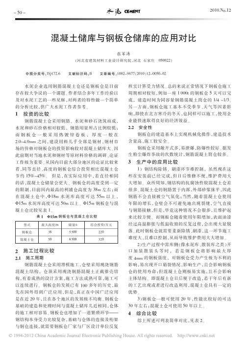 混凝土储库与钢板仓储库的应用对比