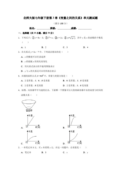 北师大版数学七年级下册 第3章《变量之间的关系》单元测试题