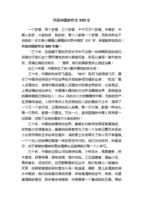 共筑中国梦作文300字