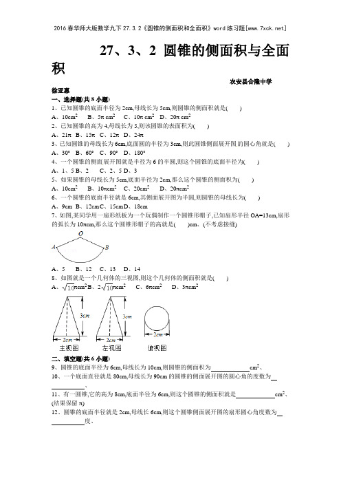 2016春华师大版数学九下2732《圆锥的侧面积和全面积》练习题www7xcknet