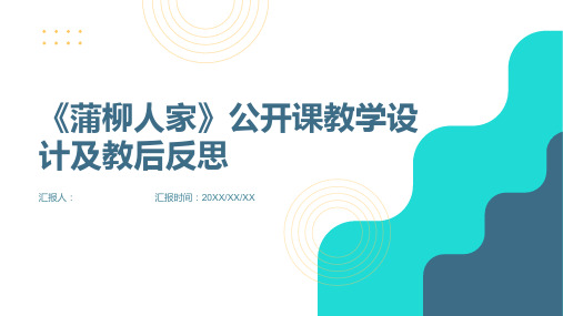 《蒲柳人家》公开课教学设计及教后反思(部编人教版九年级下册)