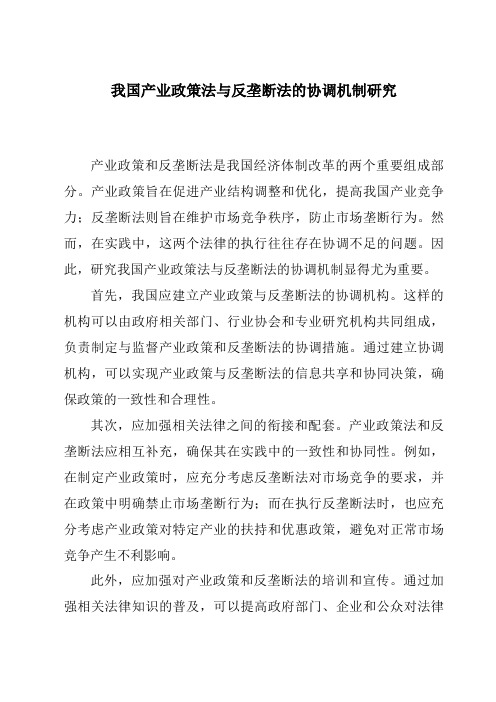 我国产业政策法与反垄断法的协调机制研究