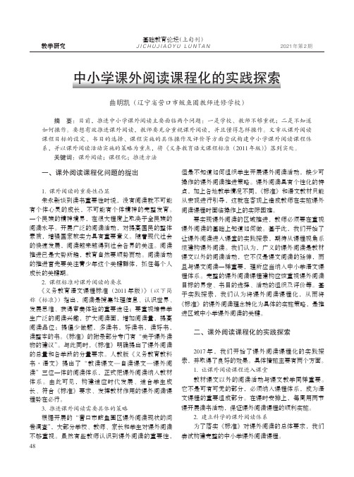 中小学课外阅读课程化的实践探索