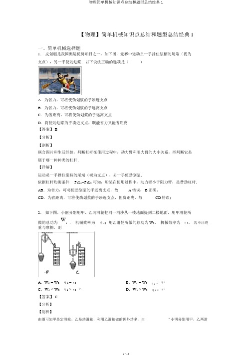 物理简单机械知识点总结和题型总结经典1