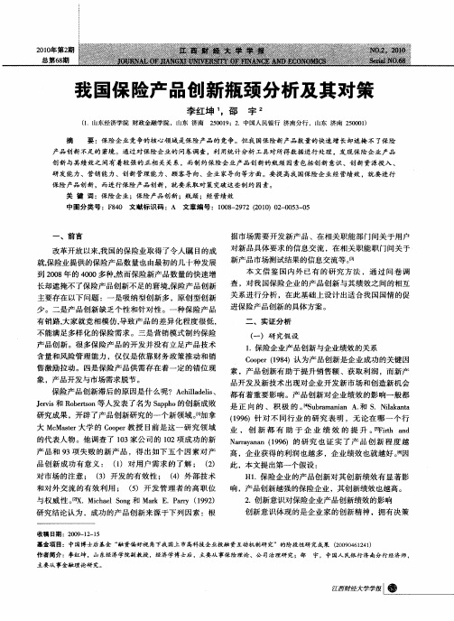 我国保险产品创新瓶颈分析及其对策