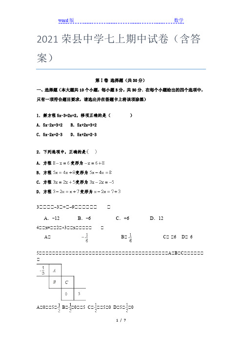 2021荣县中学七年级上期中试卷(含答案)