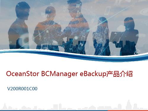 OceanStor BCManager eBackup产品介绍