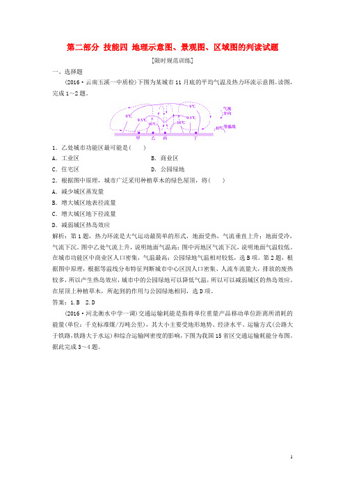 优化探究高考地理高考二轮复习第二部分技能四地理示意图、景观图、区域图的判读试题