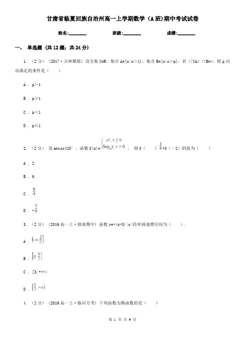 甘肃省临夏回族自治州高一上学期数学(A班)期中考试试卷