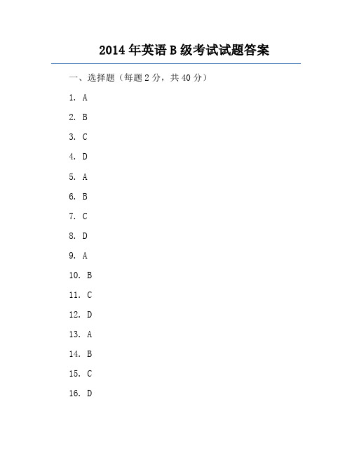 2014年英语B级考试试题答案