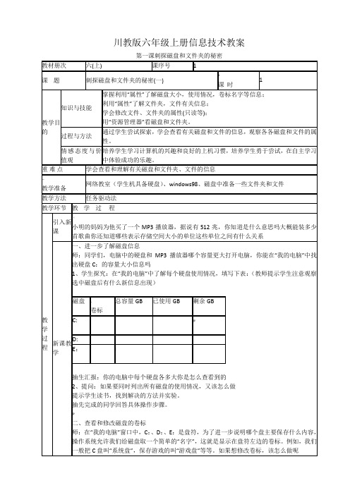 川教版信息技术六年级上册教案