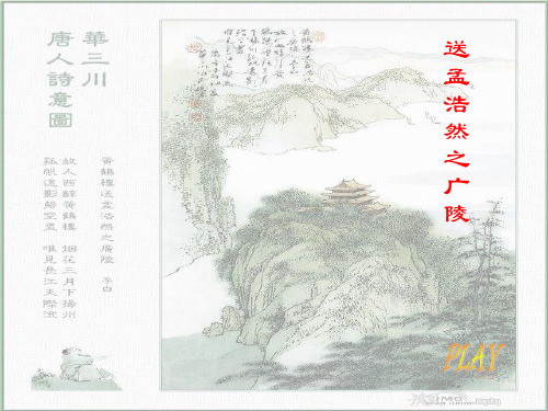 《黄鹤楼送孟浩然之广陵》课 ppt课件