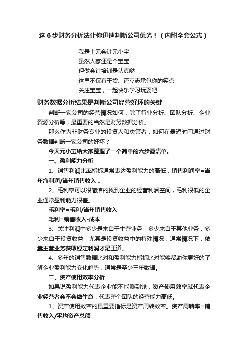 这6步财务分析法让你迅速判断公司优劣！（内附全套公式）