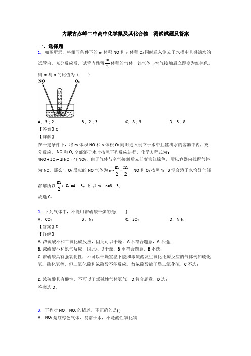 内蒙古赤峰二中高中化学氮及其化合物  测试试题及答案