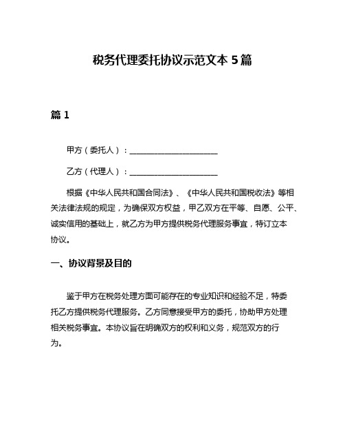 税务代理委托协议示范文本5篇