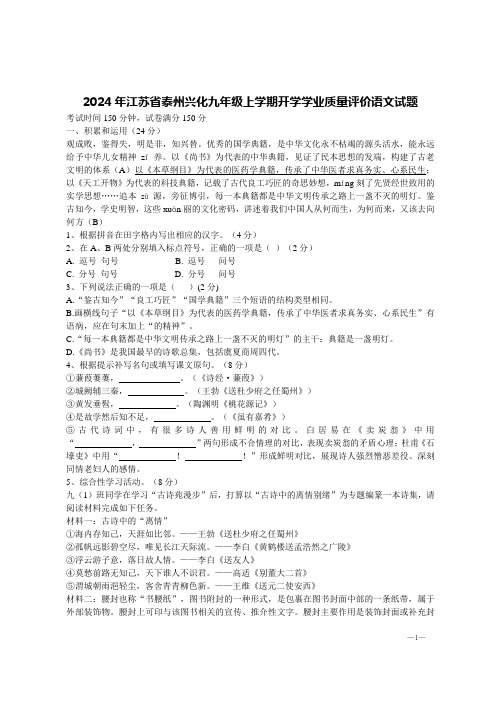 2024年江苏省泰州兴化九年级上学期开学学业质量评价语文试题【含答案】