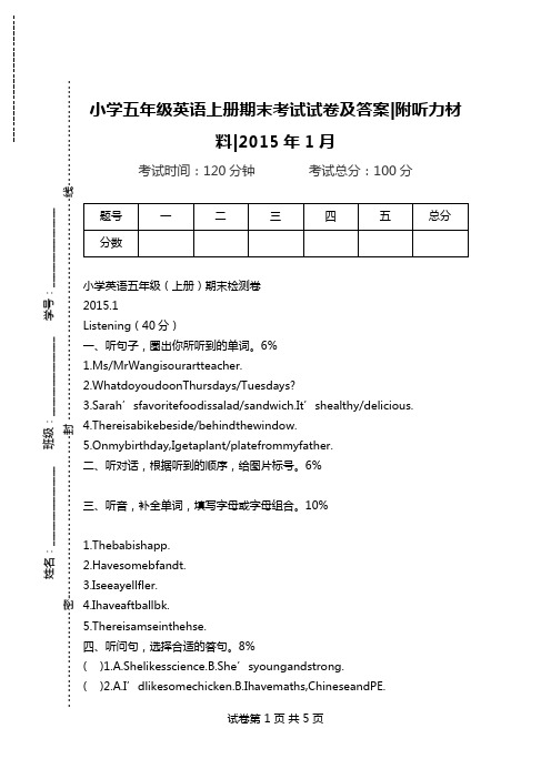 小学五年级英语上册期末考试试卷及答案-附听力材料-2015年1月.doc