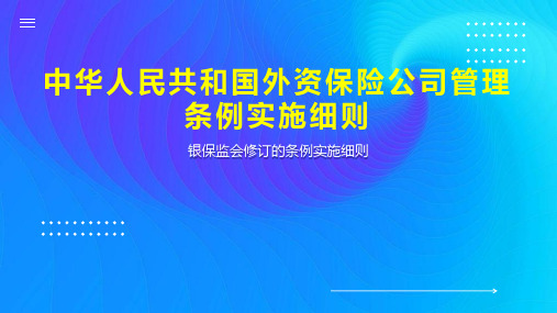 中华人民共和国外资保险公司管理条例实施细则