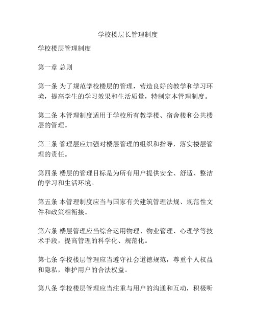 学校楼层长管理制度