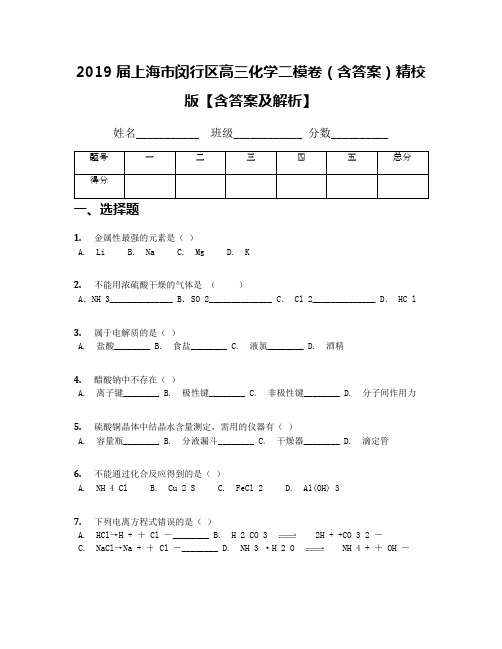 2019届上海市闵行区高三化学二模卷(含答案)精校版【含答案及解析】